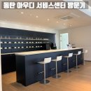 주연차량정비관리센터 | 동탄 아우디 서비스센터 엔진오일 교환 패키지로 정비하고 온 후기
