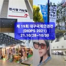 디알인터내셔날 | 제 19회 대구국제안경전(DIOPS 2021) 성황리 개최_방문 후기