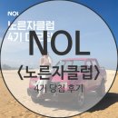 [공지] ✨ NOL 노른자클럽 4기 &amp; 블루리본 미식 여행 검증단 당첨 후기 ✨