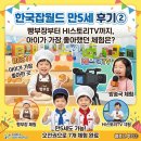 동백슈퍼 (5통장집) | 한국잡월드 만5세 후기②｜빵부장부터 HI스토리TV까지, 아이가 가장 좋아했던 체험은?