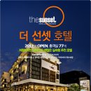 선셋호텔(Sunset Hotel) 네이버블로그
