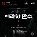 동서악회 제13회 정기연주회 ＜어라하 만수(於羅瑕＞-2025년 9월 28일 나루아트센터 이미지