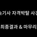 예전에 속기사 자격증 박탈 당했던 유튜버 결과 이미지