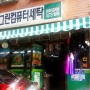 그린컴퓨터세탁 이미지