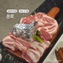 운로 - 연수구 센트럴로 194 | 삼송역 맛집 숙성 고기집 운로 솔직후기