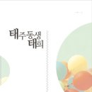 12월12일 태주 동생 태희/김제이/북팔 이미지