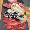 먹본자 | 남양주 맛집 정육식당 먹본자 한우 솔직후기
