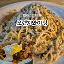 오렌지와이닝 | 영등동 맛집 추천! 오렌지와이닝 방문 메뉴추천 솔직후기