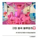 봉곡서로 | 구미 봉곡 블루앙쥬 후기 회전목마 슬라임체험 가능한 실내키즈카페