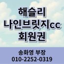 해슬리나인브릿지 컨트리클럽 | 해슬리 나인브릿지cc 회원권 가격 초고가 프리미엄 그린피 면제 경기 남부 18홀 여주골프장