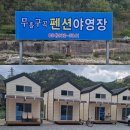 무흘구곡펜션야영장