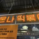 온나분식
