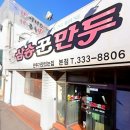 삼송꾼만두 | 경북 영천 맛집 : 삼송꾼만두 영천본점 꾼만두