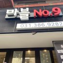 마블넘버나인 - 안양시 동안구 귀인로190번길 61-11 | 마블넘버나인