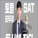 [D.SAT 1550점 반 &amp; IBT 110 점반 ] 그룹 과외 모집 합니다. 이미지