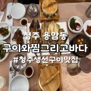 구이와찜그리고바다 | [청주용암동맛집] 용암동 생선구이와 조림맛집 &lt;구이와찜그리고바다&gt; 방문 후기