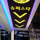 슈퍼스타코인노래연습장 이미지