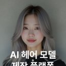 헤어모델 이미지