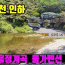 (8095) [계곡펜션 급매물] 10억 =) 8억6천 ■ 1급수 흥정계곡~ 물놀이 최상입지 이미지