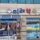 미래경남약국 이미지