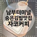 자코커피 | [남부터미널맛집] 자코커피 직장인들의 숨은 김밥 맛집 테이크아웃 가능