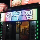 횡성군서원면유현보건진료소 | 횡성아구찜 맛집 '복지골' 서원가족모임 장소로 좋아요