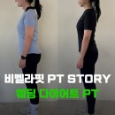 비벨라핏 | [비벨라핏 / 대실역 헬스장 / 웨딩 피티 ] 결혼 준비, 다이어트 말고 ‘웨딩 PT’를 선택한 이유