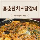홍춘천치즈닭갈비봉무점