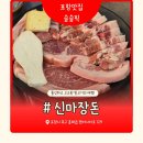 맛객 두루치기 | [내돈내산]슬자매도 밥 한 공기 뚝딱! 포항 펜타시티 맛집 '신마장돈' 꼬들살 뒷고기 찐 후기