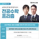 [김동희,박진 전공수학] 2027학년도 8월 합격진단 모의고사 -8/29(토) 진행! 이미지