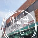 깨밭골식당