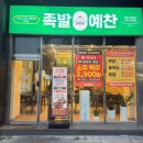 족발예찬배방점