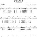 [CCM악보] 선한 능력으로 / 그 선한 힘에 고요히 감싸여 [Siegfried Fietz, 나무엔 4th 찬송가, G키] 이미지