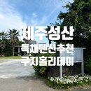 쿠지홀리데이 | [제주 서귀포 독채펜션] 대가족이 머무르기 좋은 독채펜션, 쿠지홀리데이 내돈내산 솔직후기