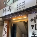꼬치 | 건대 이자카야 술집 추천 하루 건대점 사시미부터 숯불꼬치 후기