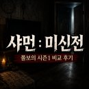 은형 | 샤먼 미신전 시즌2 몇부작?! 시즌1 귀신전과 비교 후기