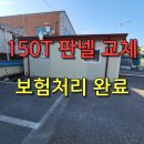 동남하우징 | 자동차 접촉사고로 파손된 150T 샌드위치판넬 교체｜보험처리 복원 전문 김프로하우징