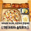 7번가피자 구의점 | 6가지메뉴를한방에! 7번가피자세트 메뉴 솔직후기