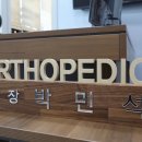 고양정형외과 네이버블로그