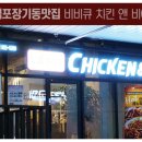 비비큐치킨&비어 이미지