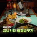 금남스낵 | 서울 금남시장 맛집 형제방앗간 분위기 좋은 이색 와인바