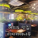 이자카야나무(여의도점) | 프라이빗 룸 이자카야나무 서여의도점 후기