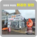 김포 대명항 튀김집 튀김의 달인🍤