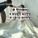 조은헤어스튜디오 | 현이헤어 : 미루 스튜디오 촬영 3시간 헤어변형 후기