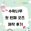 평택센트럴자이2단지 205동 앞 | [평택 동삭동수학] 수학나무 - 첫 번째 생일 기념! 커스텀 가방 제작 후기