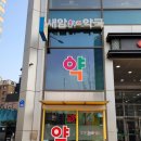 새암온누리약국 이미지