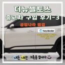 앤지오링크 | 헤이딜러 중고차 더 뉴 셀토스 내돈내산 후기 - 3 (공임나라)