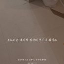 화이트캐슬 - 성남시 분당구 서현로210번길 16 | 용인 수지 롯데캐슬 아파트 │ 한솔 SB600 무이네 화이트 시공 후기