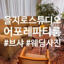 스튜디오리뷰 을지로 감성이 살아있는 어포레스튜디오 파티룸