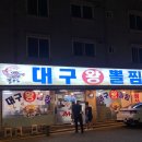 대구왕뽈찜봉곡점 | [구미] 동네찐맛집,6명방문,아쉬움 ‘대구왕뽈찜’봉곡동맛집